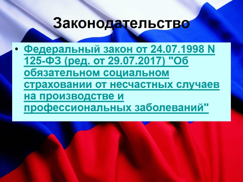 Законодательство  Федеральный закон от 24.07.1998 N 125-ФЗ (ред. от 29.07.2017) 